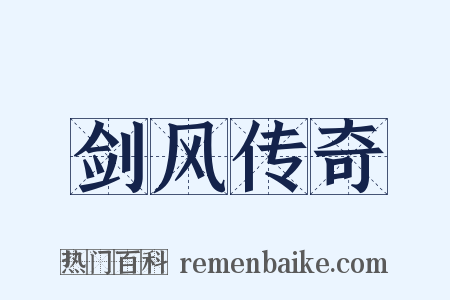 剑风传奇是什么意思的图片